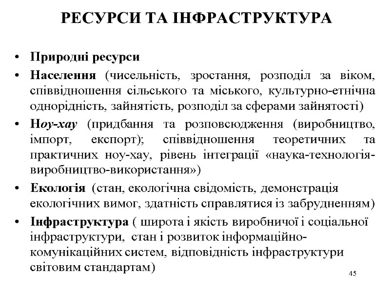 РЕСУРСИ ТА ІНФРАСТРУКТУРА  Природні ресурси Населення (чисельність, зростання, розподіл за віком, співвідношення сільського